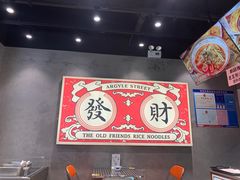 -亚皆老街南宁老友粉·米粉(印象城店)