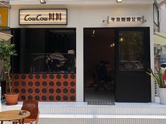 -CowCow其其·牛杂咖啡公司(六运店)