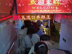 -五道口枣糕王(成府路店)