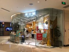 门面-许小树(国贸商城店)