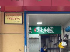 门面-粽子大王(太平路店)