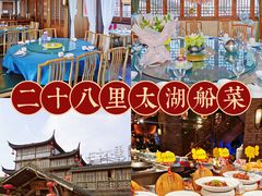 -二十八里太湖船菜(吉祥路店)