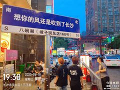 -八碗湘长沙市井菜(坡子街店)