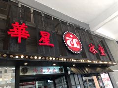 门面-華人 華星冰室(氹仔 店)