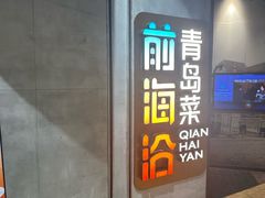 -前海沿·青岛菜(五四广场永旺店)