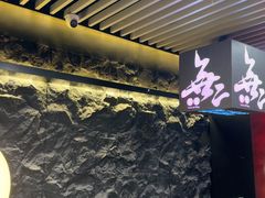 -無二炙坊·和牛烧肉(大钟寺1733店)