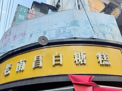 -老南昌白糖糕(大士院店)