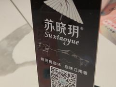 -苏晓玥·江南小吃(深圳北站店)