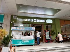 -牛氏石磨肠粉(海璟国际店)