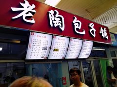 门面-老陶包子铺(南大西南村店)