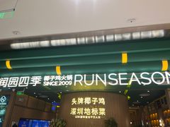 门面-润园四季椰子鸡火锅(南山海岸城店)