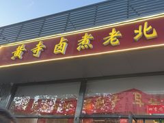 -卤煮老北京酱肉馆