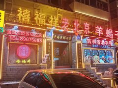 -禧福祥老北京羊蝎子火锅(建设街店)