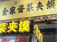 门面-老金家蛋菜夹馍(西安总店)