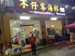 门面-琼大师东方烤乳猪(亚特兰蒂斯店)