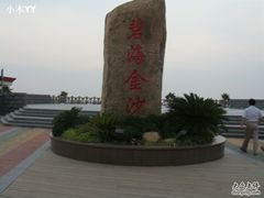 -碧海金沙