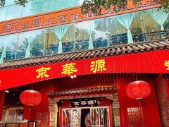 -清真·京华源铜锅涮肉(丰庆店)