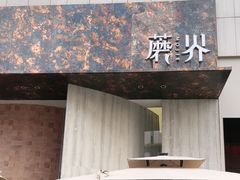 -蘑界·野生菌火锅(深业上城店)