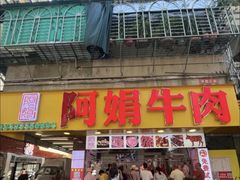 -阿娟牛肉丸·手打牛肉丸·现做现卖