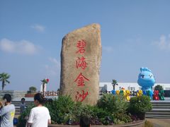 -碧海金沙