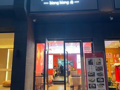 -大嘻咹biangbiang面(历史博物馆店)