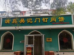 -清真吴记门钉肉饼·喜多利