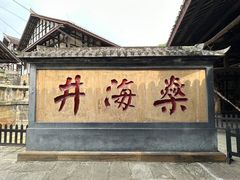 -燊海井