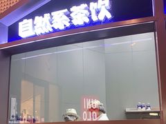 门面-蔻蔻椰·鲜萃椰子水(COCO Park店)