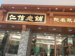 门面-仁信老铺(华盖路店)
