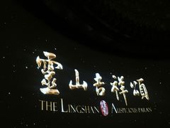 -灵山吉祥颂