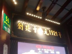 门面-鲜得来排骨年糕(豫园店)