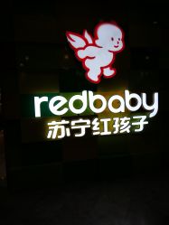 -苏宁红孩子(F6漫时区店)