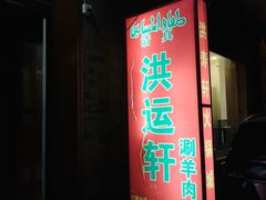 -洪运轩饭庄(北纬路店)