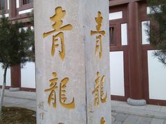 门面-西安青龙寺遗址景区
