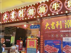 门面-大吉利潮汕牛肉火锅(王府井店)