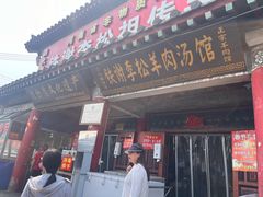-铁谢李松祖传羊肉汤馆