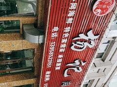 -杨记海鲜楼