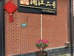 -浦江二号·独栋江景餐厅(滨江大道店)