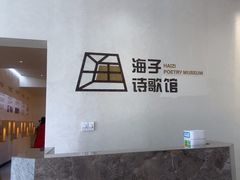-海子诗歌馆