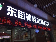 -东街钟楼肉粽(总店)