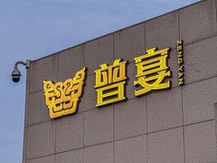 -曾宴·楚菜(湖北省博物馆店)