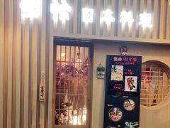 门面-紫· 割烹  Kappo Murasaki