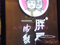 -胖哥俩肉蟹煲(虹口龙之梦店)