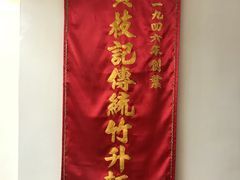 -黄枝记(议事亭前地店)