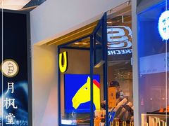 门面-春丽小马(济南恒隆广场店)