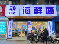 -木木鲜海鲜面(天一店)