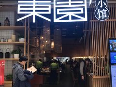 门面-东园小馆(苏州中心店)