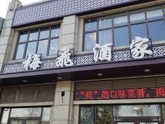 门面-梅飞酒家(名辉豪庭店)