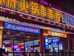 -钢管厂五区小郡肝串串香(通锦桥店)
