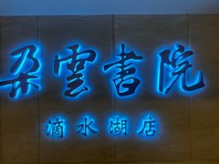 -朵云书院(滴水湖店)